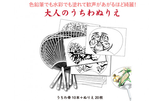 普段使いのサイズの「大人のうちわぬりえ」 たっぷり両面10 枚組！塗ってシールを剥がして骨に貼るとなんと素敵な夏のうちわができあがります！両面貼りで楽しさ２倍！○色鉛筆でも水彩でも塗れて歓声があがるほど綺麗！  ※着日指定不可 - 奈良県橿原市｜ふるさとチョイス ...