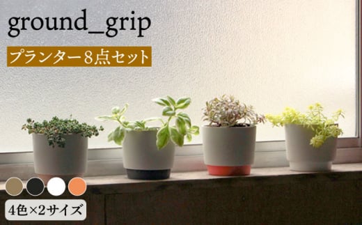 美濃焼】ground_grip プランター 4色×2サイズ 8点セット【晋山窯ヤマツ】インテリア 雑貨 植木鉢 [MAS027] -  岐阜県土岐市｜ふるさとチョイス - ふるさと納税サイト