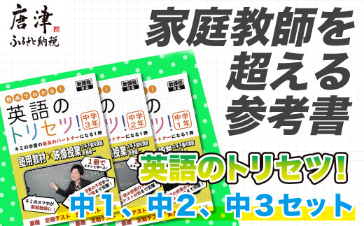 英語のトリセツ 中1 中2 中3セット 22年 令和4年 唐津市唐津市 ふるさと納税 ふるさとチョイス