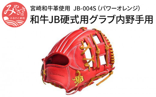 宮崎和牛革使用 和牛JB硬式用グラブ内野手用JB-004S(パワーオレンジ