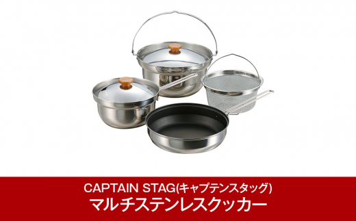 マルチステンレスクッカー [CAPTAIN STAG] キャプテンスタッグ