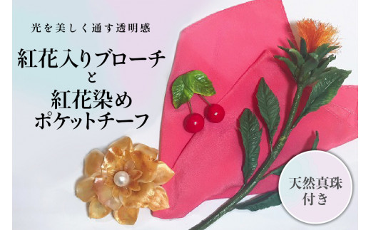ふるさと納税 アクセサリー ブローチ 山形県 河北町 パンの花 紅花入りブローチ(天然真珠付き)・紅花染めポケットチーフ１ パンの花 紅花入りブローチ(天然真珠付き)・紅花染めポケット