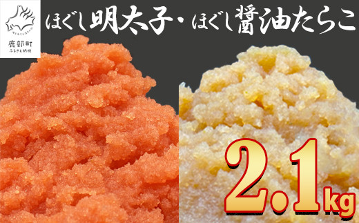 【大容量！】ほぐし明太子とほぐし醤油たらこのセット 2.1kg（300g×7p）たらこ タラコ 個包装