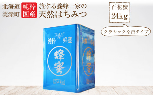 [№5894-0086]北海道美深産天然はちみつ24kg(一斗缶)