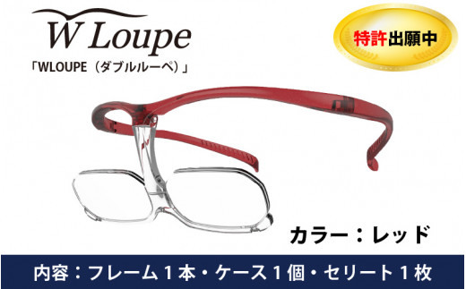 掛け外しの不便を解消！新しいメガネ型ルーペ「WLOUPE（ダブルルーペ）」 レッド [D-09901c]