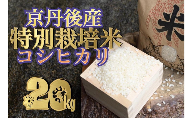 令和4年産 特別栽培米コシヒカリ20kg - 京都府京丹後市｜ふるさとチョイス - ふるさと納税サイト