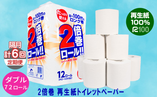 【定期便/隔月6回】 2倍巻き トイレットペーパー(50ｍ)ダブル 72個 無香料 エコ再生紙100％ リサイクル 送料無料 大容量 日用品 まとめ買い 日用雑貨 紙 消耗品 生活必需品 物価高騰対策 防災 備蓄 生活雑貨 SDGs