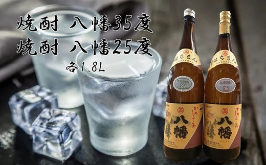 069-22 焼酎「八幡35度・八幡25度」1.8L - 鹿児島県南九州市｜ふるさとチョイス - ふるさと納税サイト