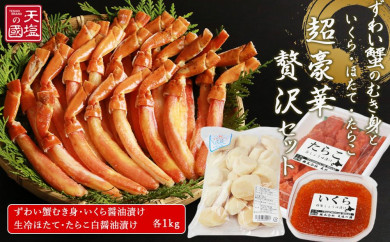 【北海道天塩町】ずわい蟹のむき身１�s・ほたて１�s・いくら１kg・たらこ１�s超豪華・贅沢セット＜天塩の國＞