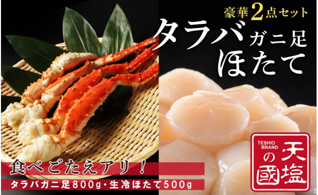 ふるさと納税 北海道 天塩町 タラバガニ 足800g ホタテ 500g 豪華2点