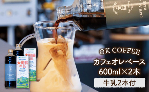 【佐賀県吉野ヶ里町】OK COFFEEカフェオレベース600mlボトル×2本（カフェオレに合う牛乳2本付き）【OK COFFEE Saga Roastery】 [FBL018]
