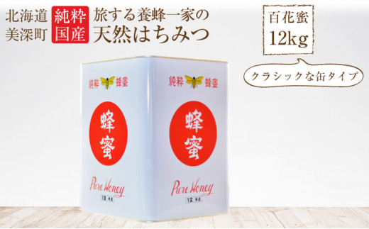 №5894-0261]北海道美深産 天然はちみつ12kg（五升缶） - 北海道美深町