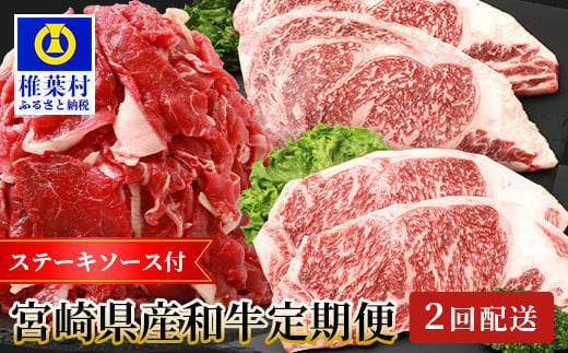 定期便2回】総重量2.1kg！宮崎県産和牛お気軽定期便≪ステーキ