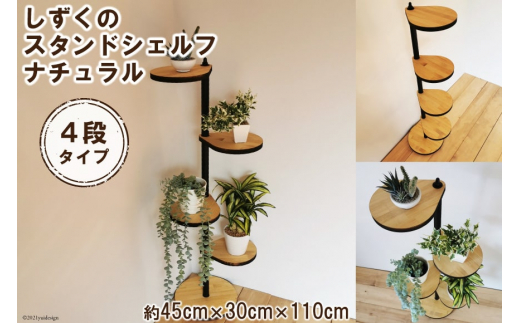 しずくのスタンドシェルフ 4段タイプ ナチュラル（天然木/完成品