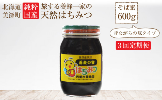 №5894-0306]北海道美深産 天然そばはちみつ600g（瓶） 3回定期便