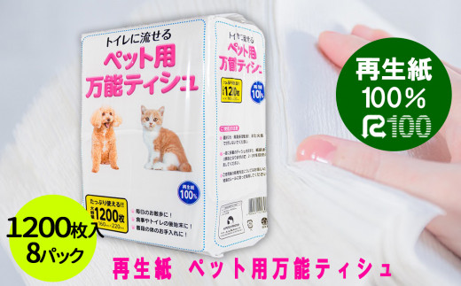 犬 猫 ペット用 流せる 万能ティッシュ10枚入 8パック ちり紙 エコ再生紙100 送料無料 大容量 日用品 まとめ買い 日用雑貨 紙 消耗品 生活必需品 物価高騰対策 防災 備蓄 生活雑貨 Sdgs 岩手県一関市 ふるさとチョイス ふるさと納税サイト