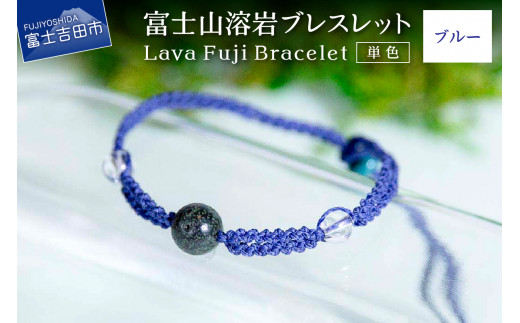 富士山溶岩ブレスレット（ワックスコード）【単色】【ブルー】～Lava Fuji Bracelet～