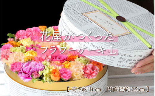 ふるさと納税 花屋がつくったフラワーケーキ L ／ 誕生日 母の日 父の