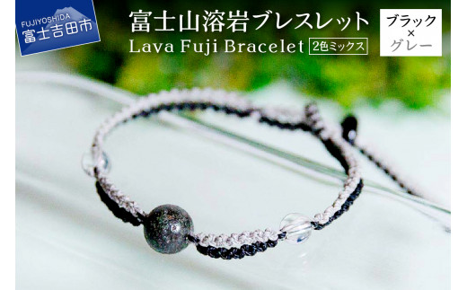 富士山溶岩ブレスレット（ワックスコード）【2色ミックス】【ブラック/グレー】～Lava Fuji Bracelet～