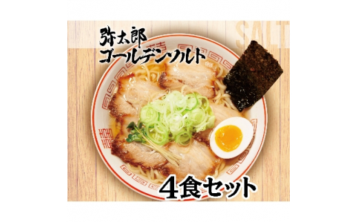 宮田精肉店コラボ「おうちで弥太郎」塩4食ラーメンセット!【1261407