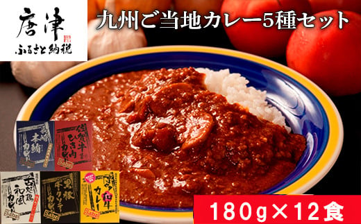 九州ご当地カレー佐賀牛ひき肉カレー180g×4、博多和牛カレー、長崎本鮪カレー、黒豚ポークソテーカレー、古処鶏和風カレー各180g×2(合計2.16kg)「2024年  令和6年」 - 佐賀県唐津市｜ふるさとチョイス - ふるさと納税サイト