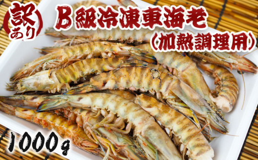 訳あり B級冷凍車海老 1000g 加熱調理用 沖縄県宜野座村 ふるさと納税 ふるさとチョイス