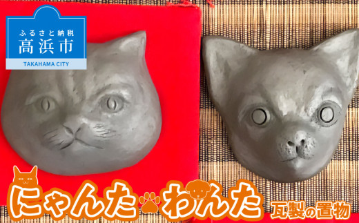 【愛知県高浜市】にゃんた・わんた 瓦製の置物 【わんた】