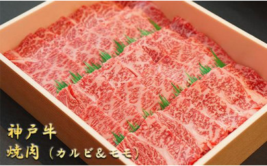 【兵庫県神戸市】神戸牛　焼肉（カルビ500g・モモ500g）1kg