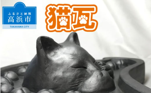 猫瓦 - 愛知県高浜市｜ふるさとチョイス - ふるさと納税サイト