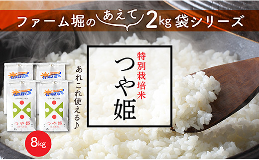 特別栽培米つや姫8㎏(2㎏×4袋) - 山形県最上町｜ふるさと