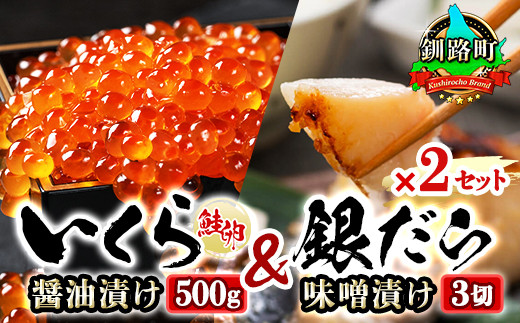 北海道産 いくら醤油漬け 500g & 銀だら味噌漬け 3切 ×2セット