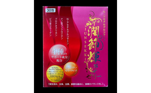 潤節輝ゼリー 15g×30包【膝関節 ひざの痛み 美味しい ゼリー N