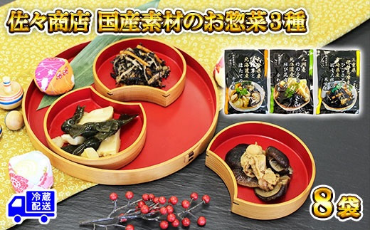 10 33 国産素材お惣菜3種 8袋セット 埼玉県越谷市 ふるさと納税 ふるさとチョイス