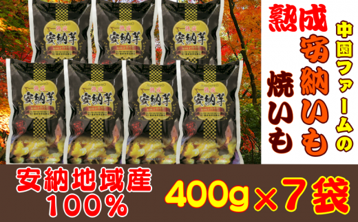 【鹿児島県西之表市】中園ファームの熟成焼き安納芋（冷凍）400g×7袋　360ｐｔ　NFN393