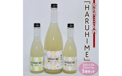 発泡性にごり酒「HARUHIME」 250ml×2本 720ml×1本 計3本セット