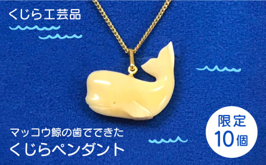 【限定10個】くじら工芸品 くじらペンダント＜五島椿本舗