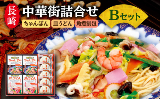 長崎中華街詰合せ B 蘇州林 Lcq002 長崎市長崎市 ふるさと納税 ふるさとチョイス