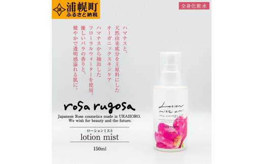 ロサ・ルゴサ　朝摘みローションミスト150ml×1本