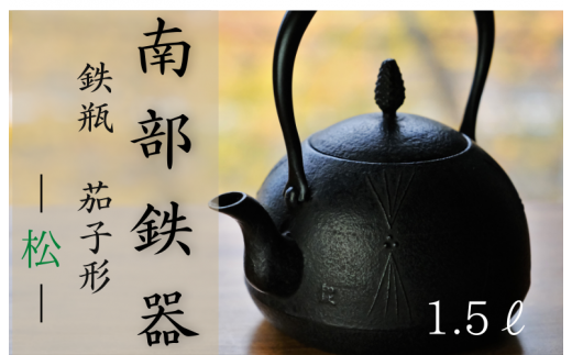 南部鉄器 鉄瓶〈茄子形〉松 1.5L【IH対応】/ IH調理器 ih 伝統工芸品 やかん ケトル キッチン用品 食器 日用品 雑貨 伝統 職人  工房和秋 - 岩手県平泉町｜ふるさとチョイス - ふるさと納税サイト