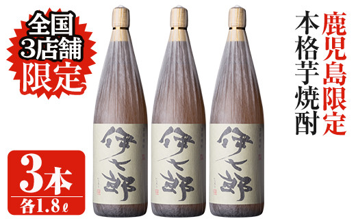 akune-29-11 鹿児島本格芋焼酎「伊七郎」黒瀬安光作(1.8L×3本)国産 芋