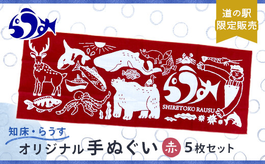 道の駅「知床・らうす」限定販売品・観光協会オリジナル手ぬぐい5枚