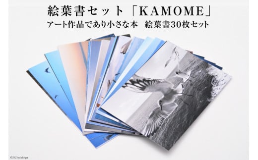AF218絵葉書セット「KAMOME」 - 長崎県島原市｜ふるさとチョイス