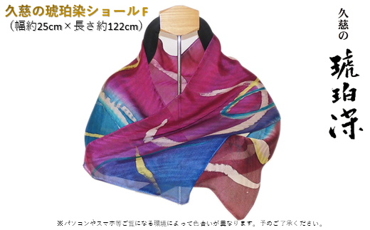 ふるさと納税 【すべて1点もの】久慈の琥珀染「ショール」F すべて1点もの】久慈の琥珀染「ショール」F - 岩手県久慈市