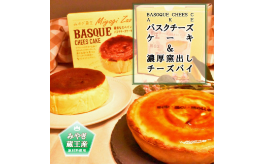 みやぎ蔵王産クリームチーズ使用 バスクチーズケーキ 濃厚窯出しチーズパイ 宮城県利府町 ふるさと納税 ふるさとチョイス