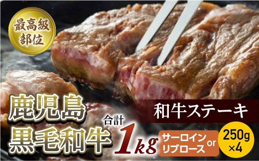 【最高級部位】鹿児島黒毛和牛ステーキ １kg(250ｇ×４)(サーロインorリブロース)【尾崎牧場】 - 鹿児島県喜界町｜ふるさとチョイス -  ふるさと納税サイト