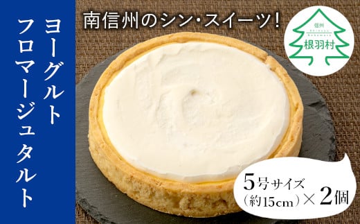 【長野県根羽村】なめらか食感！濃厚で後味さっぱり 『ヨーグルトフロマージュタルト』 2箱 チーズケーキ