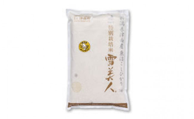 魚沼産コシヒカリ特別栽培米 雪美人 5kg 新潟県津南町 ふるさと納税 ふるさとチョイス 魚沼産コシヒカリ特別栽培米 雪美人 5kg 新潟県津南町 ふるさと納税 ふるさとチョイス