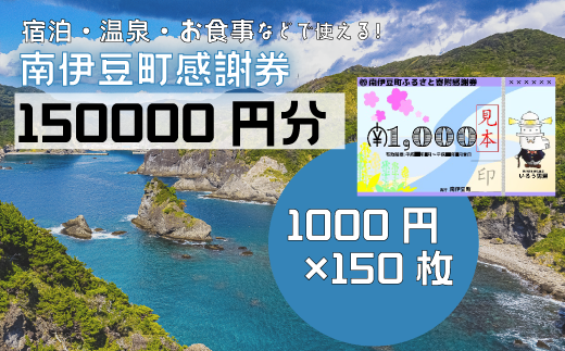 南伊豆町ふるさと寄附感謝券150枚