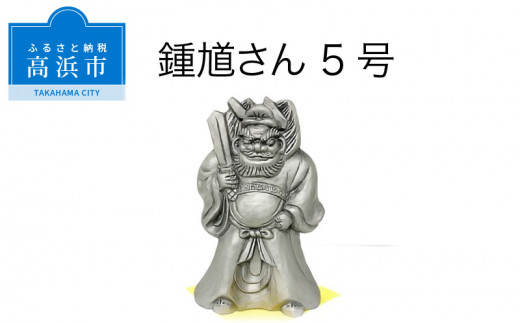 三州鬼瓦工芸品 鍾馗さん5号 - 愛知県高浜市｜ふるさとチョイス