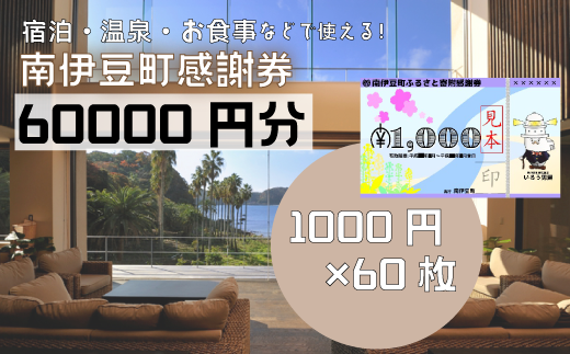 南伊豆町ふるさと寄附感謝券60枚